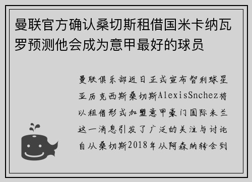 曼联官方确认桑切斯租借国米卡纳瓦罗预测他会成为意甲最好的球员