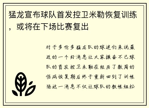 猛龙宣布球队首发控卫米勒恢复训练，或将在下场比赛复出