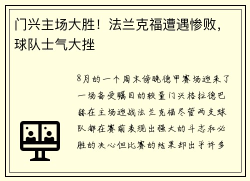 门兴主场大胜！法兰克福遭遇惨败，球队士气大挫