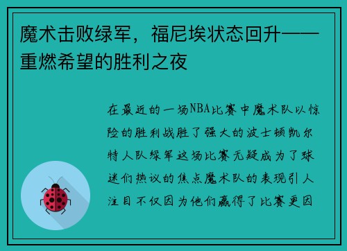 魔术击败绿军，福尼埃状态回升——重燃希望的胜利之夜