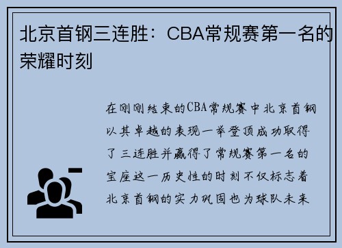 北京首钢三连胜：CBA常规赛第一名的荣耀时刻