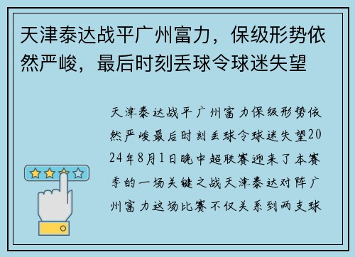 天津泰达战平广州富力，保级形势依然严峻，最后时刻丢球令球迷失望