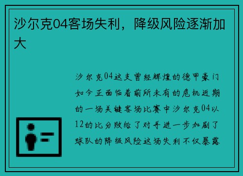 沙尔克04客场失利，降级风险逐渐加大