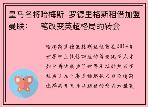 皇马名将哈梅斯-罗德里格斯租借加盟曼联：一笔改变英超格局的转会
