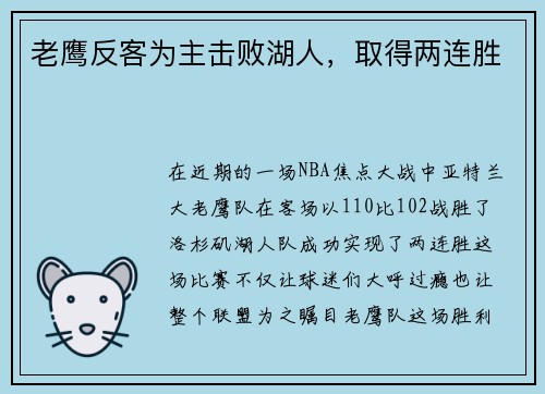 老鹰反客为主击败湖人，取得两连胜