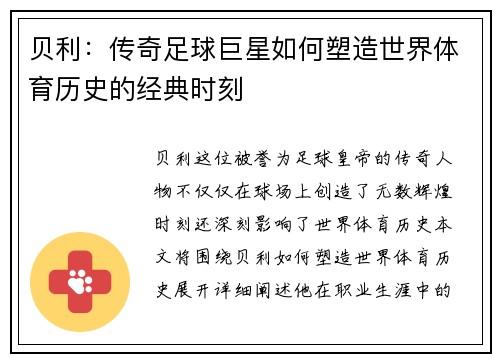 贝利：传奇足球巨星如何塑造世界体育历史的经典时刻
