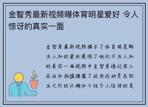 金智秀最新视频曝体育明星爱好 令人惊讶的真实一面
