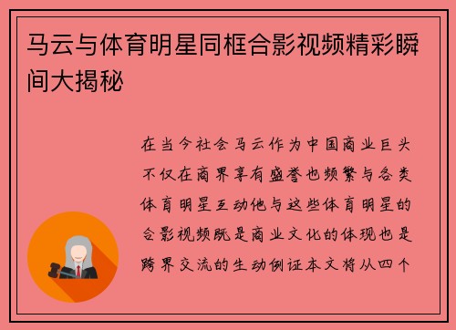 马云与体育明星同框合影视频精彩瞬间大揭秘