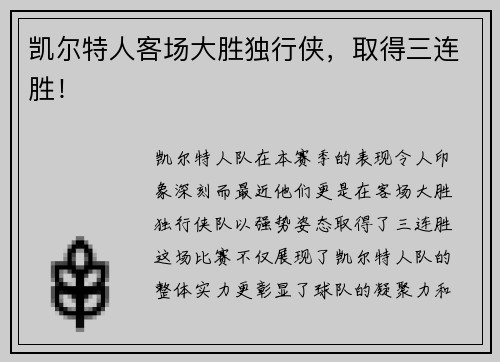 凯尔特人客场大胜独行侠，取得三连胜！