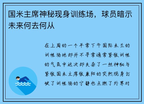 国米主席神秘现身训练场，球员暗示未来何去何从
