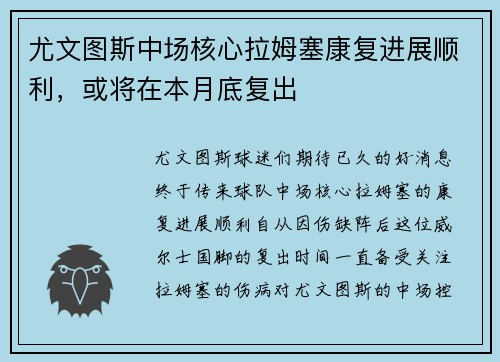 尤文图斯中场核心拉姆塞康复进展顺利，或将在本月底复出
