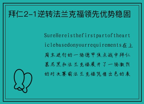 拜仁2-1逆转法兰克福领先优势稳固