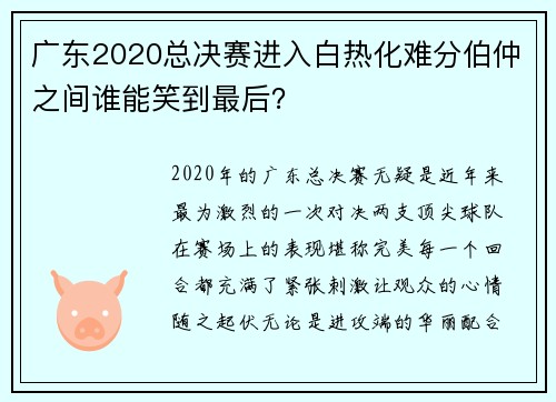 广东2020总决赛进入白热化难分伯仲之间谁能笑到最后？