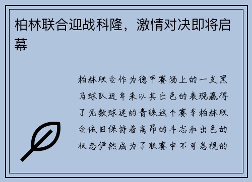 柏林联合迎战科隆，激情对决即将启幕