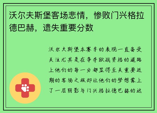 沃尔夫斯堡客场悲情，惨败门兴格拉德巴赫，遗失重要分数