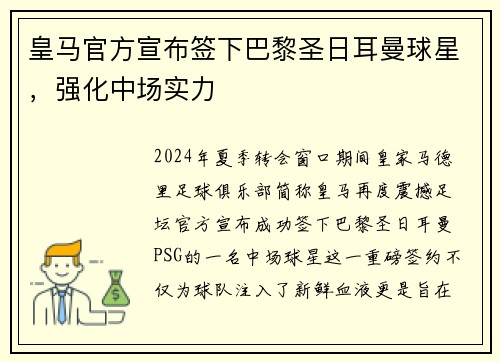 皇马官方宣布签下巴黎圣日耳曼球星，强化中场实力
