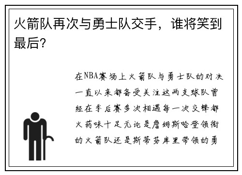 火箭队再次与勇士队交手，谁将笑到最后？
