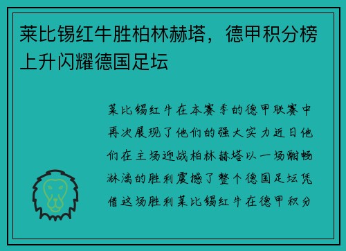 莱比锡红牛胜柏林赫塔，德甲积分榜上升闪耀德国足坛