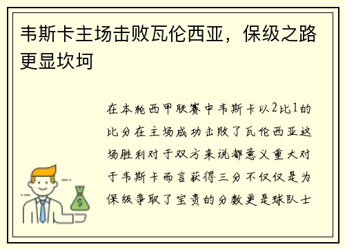 韦斯卡主场击败瓦伦西亚，保级之路更显坎坷