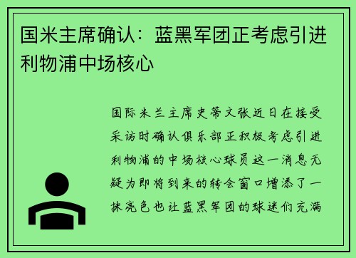 国米主席确认：蓝黑军团正考虑引进利物浦中场核心