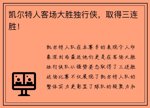 凯尔特人客场大胜独行侠，取得三连胜！