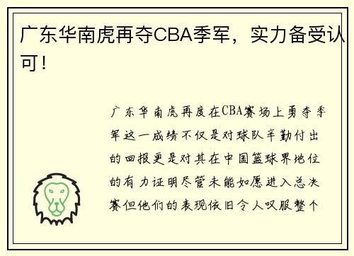 广东华南虎再夺CBA季军，实力备受认可！