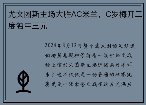 尤文图斯主场大胜AC米兰，C罗梅开二度独中三元