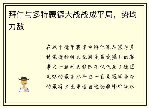 拜仁与多特蒙德大战战成平局，势均力敌