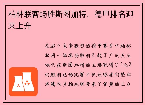 柏林联客场胜斯图加特，德甲排名迎来上升