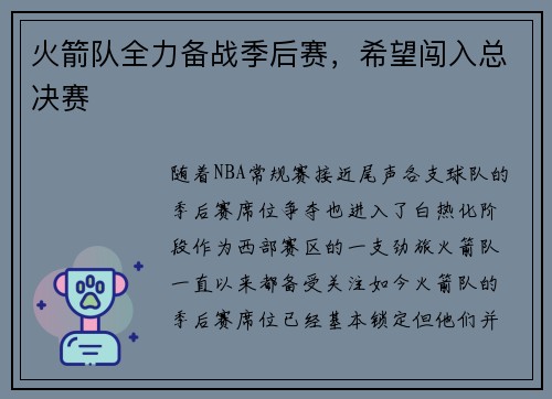 火箭队全力备战季后赛，希望闯入总决赛