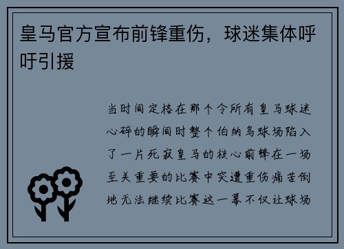 皇马官方宣布前锋重伤，球迷集体呼吁引援