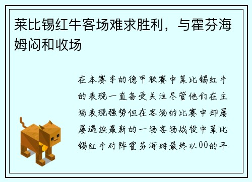 莱比锡红牛客场难求胜利，与霍芬海姆闷和收场