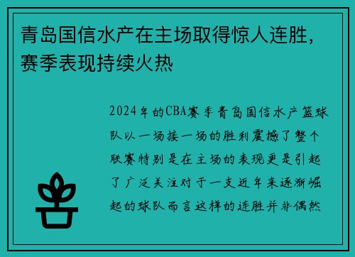 青岛国信水产在主场取得惊人连胜，赛季表现持续火热